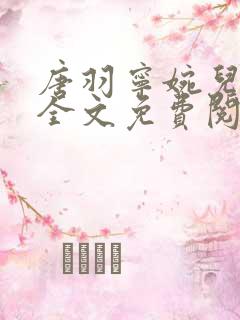 唐羽宁婉儿小说全文免费阅读