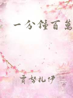 一分钟百万富翁