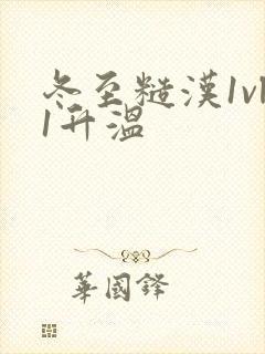 冬至糙汉1vl1升温