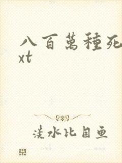 八百万种死法txt