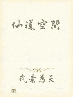 仙道空间