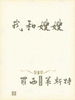 我和嫂嫂