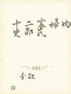 十二寡妇肉床艳史邵氏