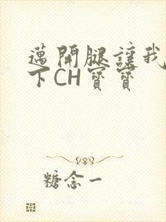 迈开腿让我尝一下CH宝宝