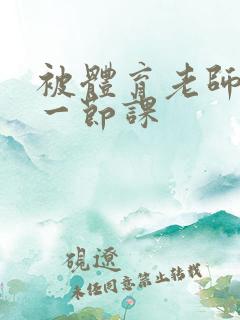 被体育老师c了一节课