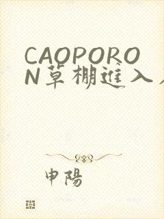 CAOPORON草棚进入在线观看