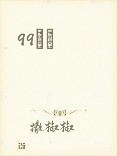 99С˵