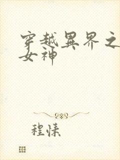 穿越异界之欲望女神