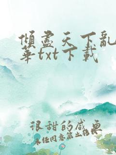 倾尽天下乱世繁华txt下载