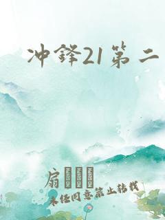 冲锋21第二季