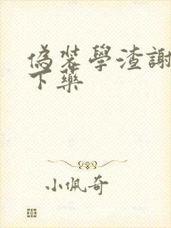 伪装学渣谢俞被下药