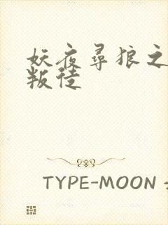 妖夜寻狼之魔间叛徒