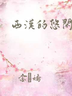 西汉的悠闲生活