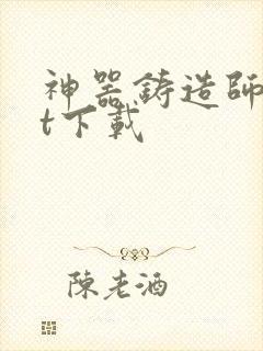 神器铸造师txt下载