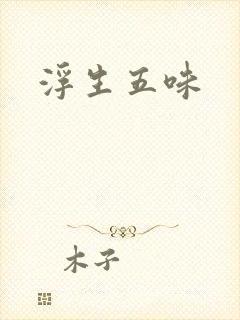 浮生五味