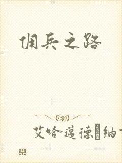 佣兵之路