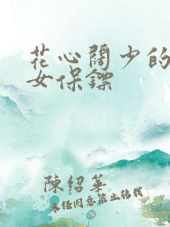 花心阔少的犀利女保镖