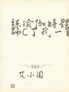 练瑜伽时体育老师C了我一节课