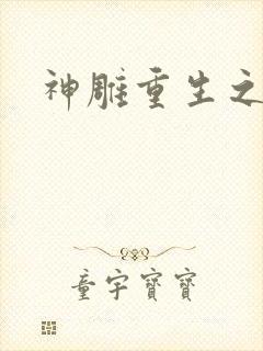 神雕重生之郭芙