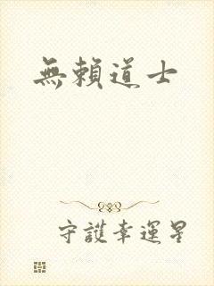 无赖道士
