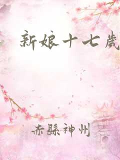 新娘十七岁
