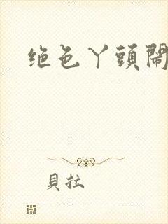 绝色丫头闹古代