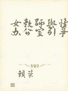 女教师与情人在办公室引争议