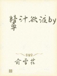 精汁欲液by金尊