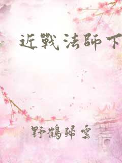 近战法师下载