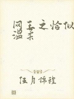 网王之恰似你的温柔