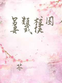 另类 校园 人妻 武侠