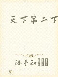 天下第二下载