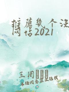 推荐几个没封的网站2021