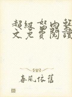 超级胬肉系统全文免费阅读无弹窗