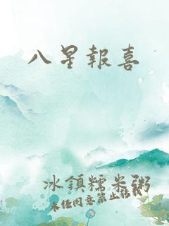 八星报喜