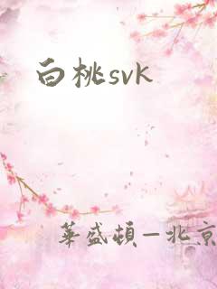 白桃svk