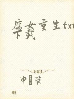 腐女重生txt下载