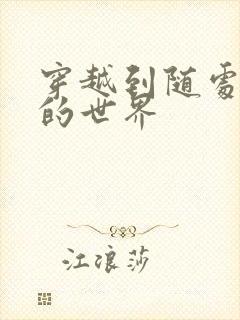 穿越到随处做X的世界