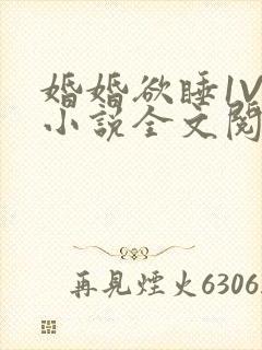 婚婚欲睡1V1小说全文阅读