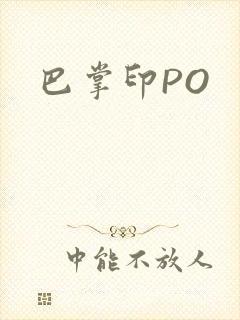 巴掌印PO