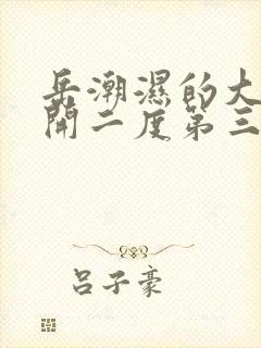 岳潮湿的大肥梅开二度第三部最新