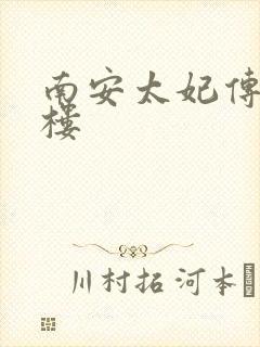 南安太妃传19楼