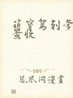 萌宝驾到爹地请签收