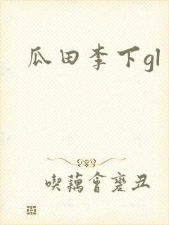 瓜田李下gl