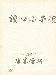 读心小子混官场