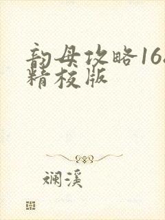 韵母攻略168精校版