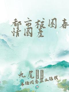 都市校园春色激情国产