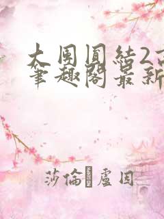 大团圆结2高敏笔趣阁最新章节