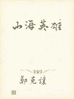 山海英雄
