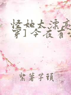 怪她太漂亮[快穿] 今夜有酒
